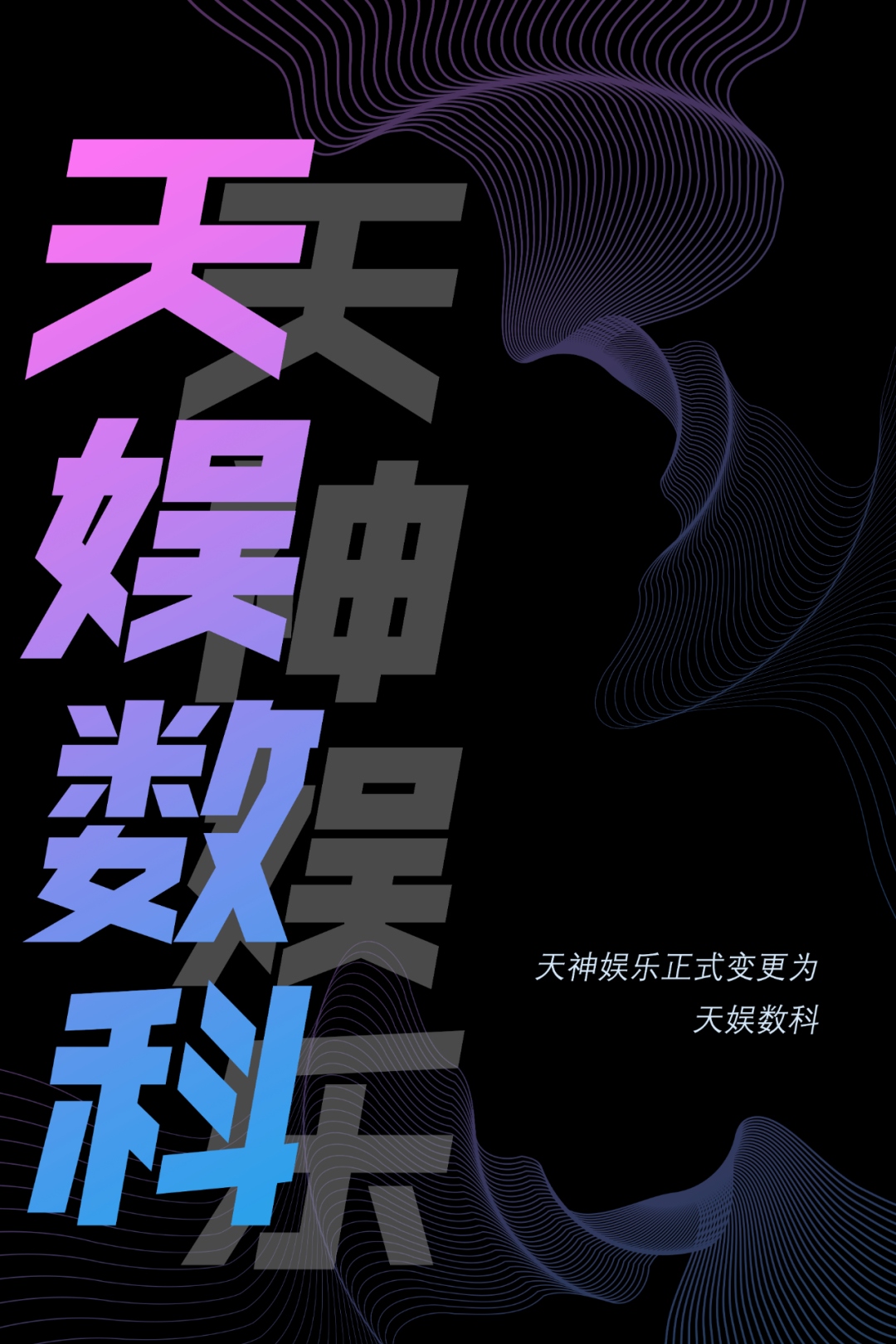 天神娛樂正式更名為天娛數(shù)科(圖1)