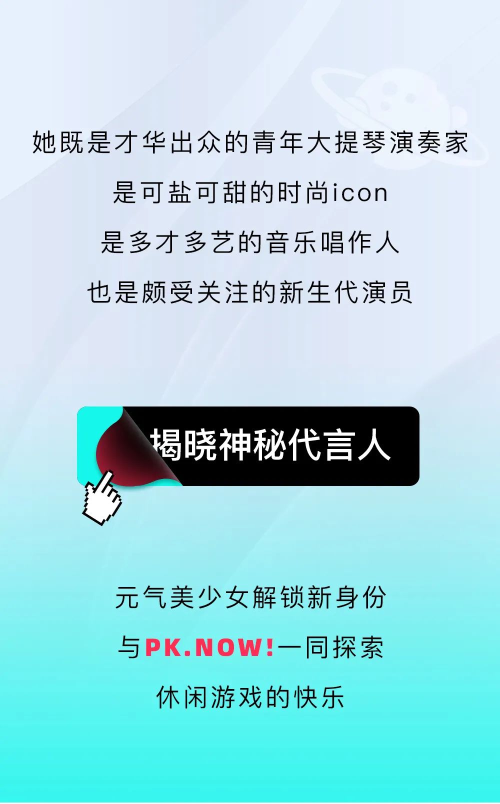 PK.NOW!休閑游戲平臺(tái)代言人歐陽(yáng)娜娜(圖1)