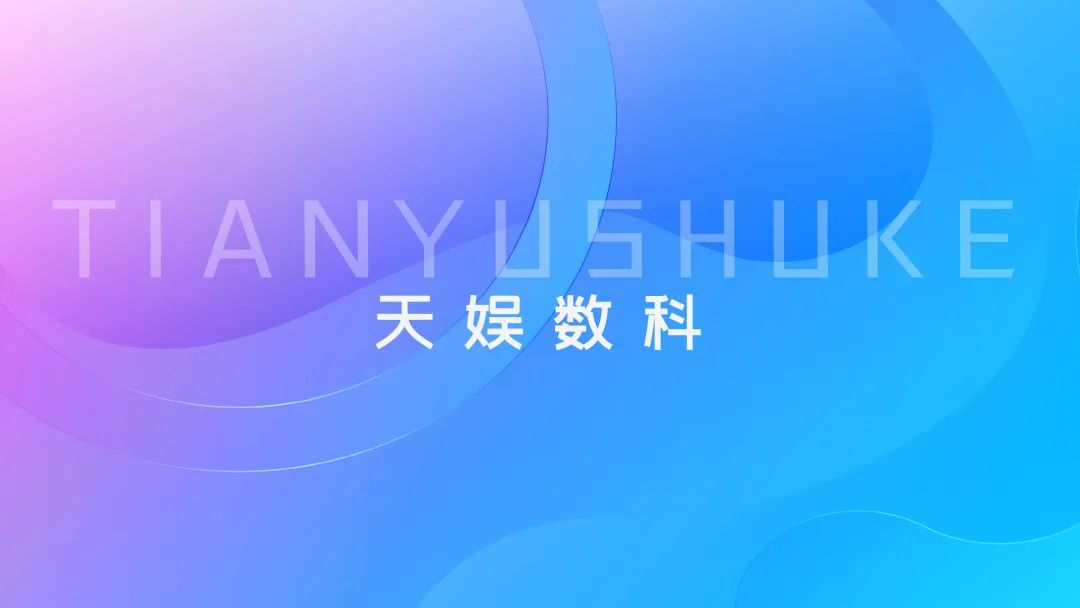 聚焦天娛 | 天娛數(shù)科品牌升級 全新官網(wǎng)正式上線(圖1)