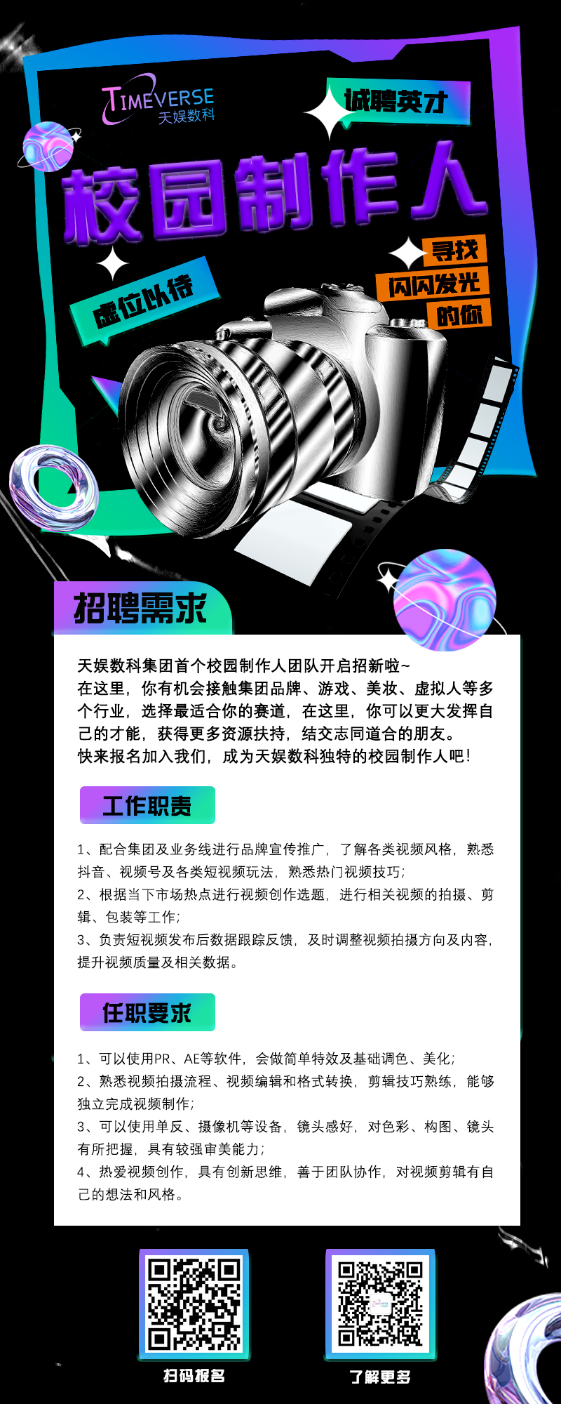 天娛數科2022校園制作人邀請函 職等你來~(圖1)