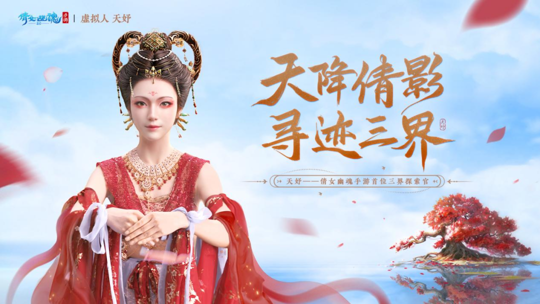 與網(wǎng)易游戲達成合作，天娛數(shù)科虛擬人IP率先開啟商業(yè)化大幕 | 聚焦天娛(圖1)