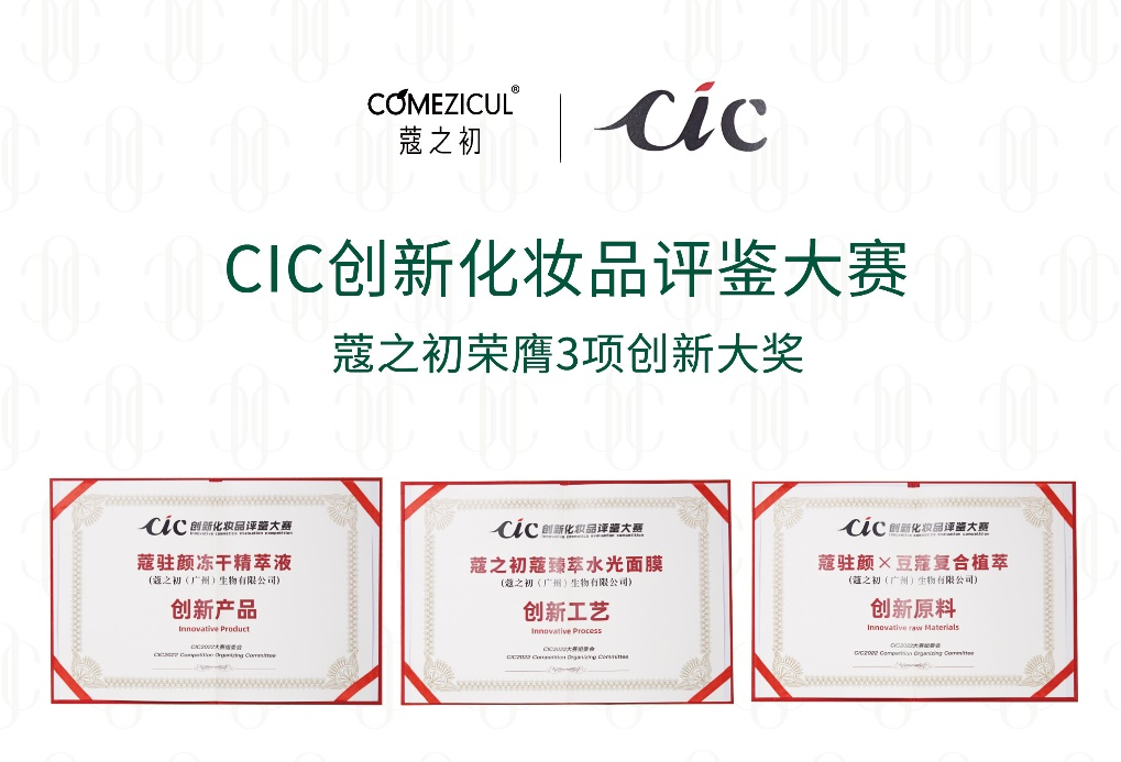 CIC2022創(chuàng)新化妝品評鑒出爐 天娛數(shù)科旗下蔻之初系列產(chǎn)品榮獲三項大獎(圖1)