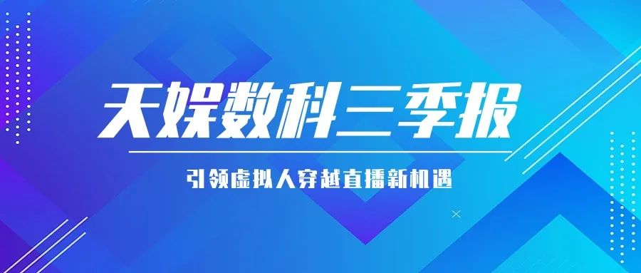 天娛數(shù)科公布三季報 引領虛擬人穿越直播新機遇(圖1)