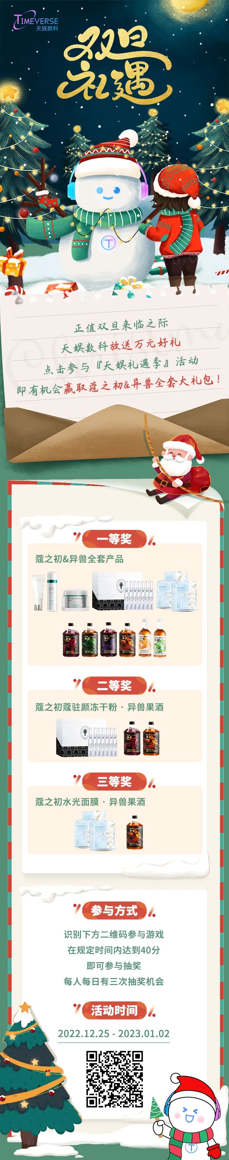 禮遇雙旦 | 玩游戲送好禮！快樂不止狂歡 祝福不止雙旦(圖1)